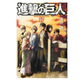 Shingeki no Kyojin