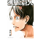 Shingeki no Kyojin